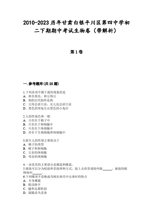 2010-2023历年甘肃白银平川区第四中学初二下期期中考试生物卷(带解析)