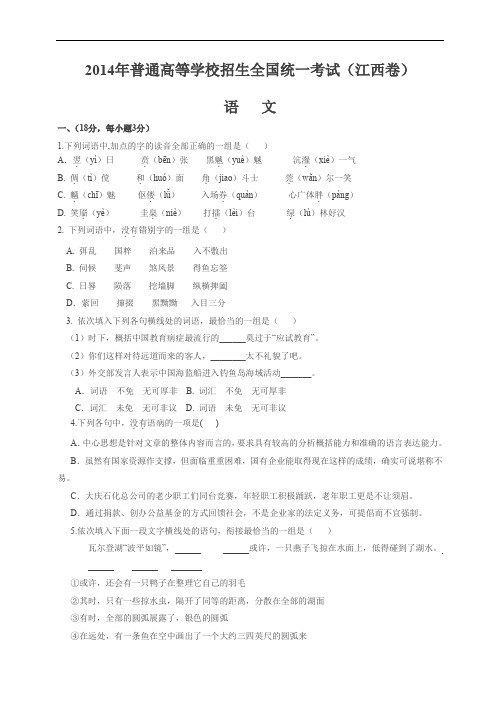 2014年江西省普通高等学校招生统一考试语文试题(含答案)