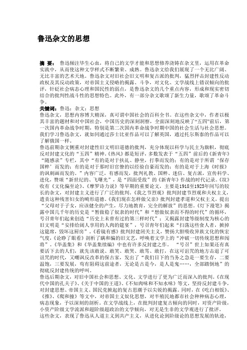 鲁迅杂文的思想