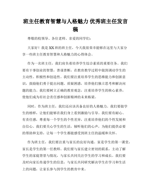 班主任教育智慧与人格魅力 优秀班主任发言稿