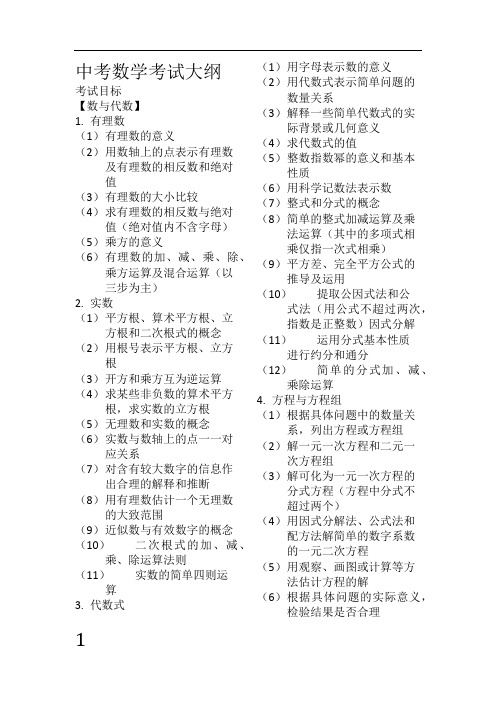 中考数学考试大纲(最新版)