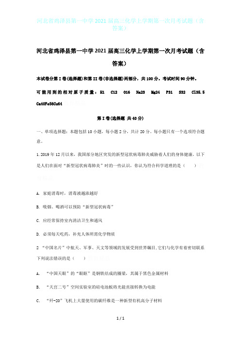 河北省鸡泽县第一中学2021届高三化学上学期第一次月考试题(含答案)