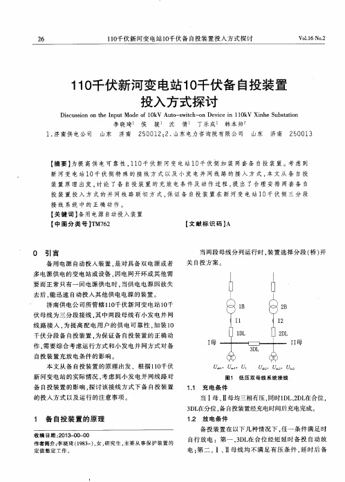 110千伏新河变电站10千伏备自投装置投入方式探讨