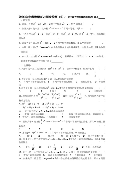 中考数学复习检测(6)(一元二次方程的根的判别式)