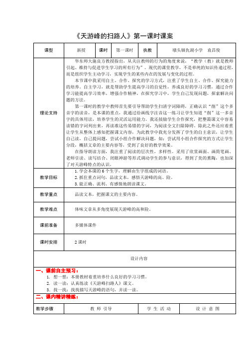 6下15《天游峰的扫路人》第一课时课案