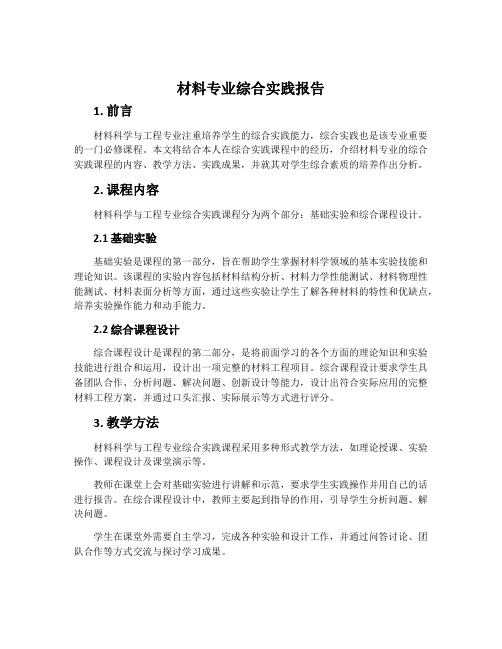 材料专业综合实践报告