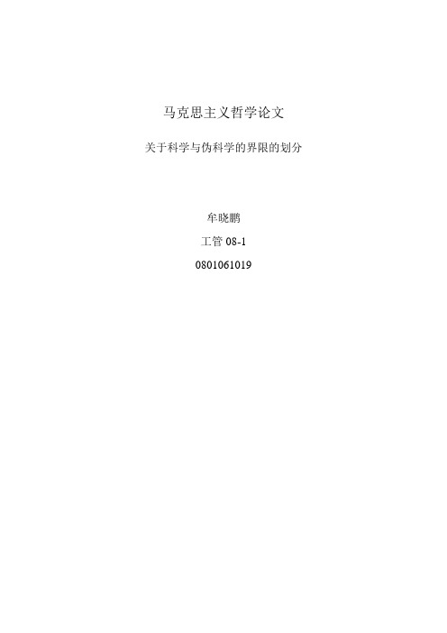 关于科学与伪科学的界限划分