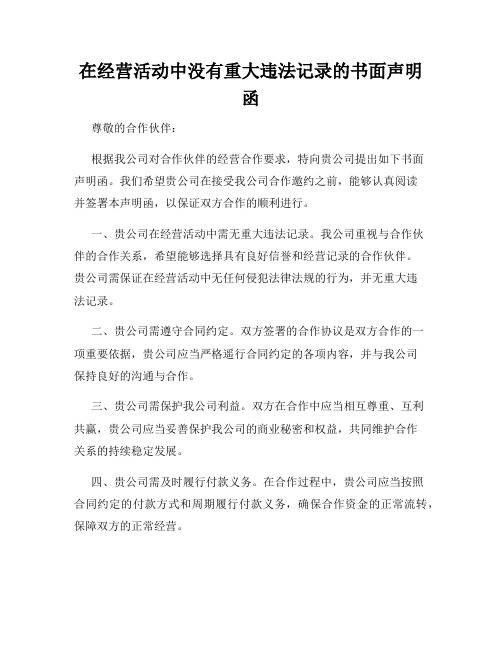 在经营活动中没有重大违法记录的书面声明函