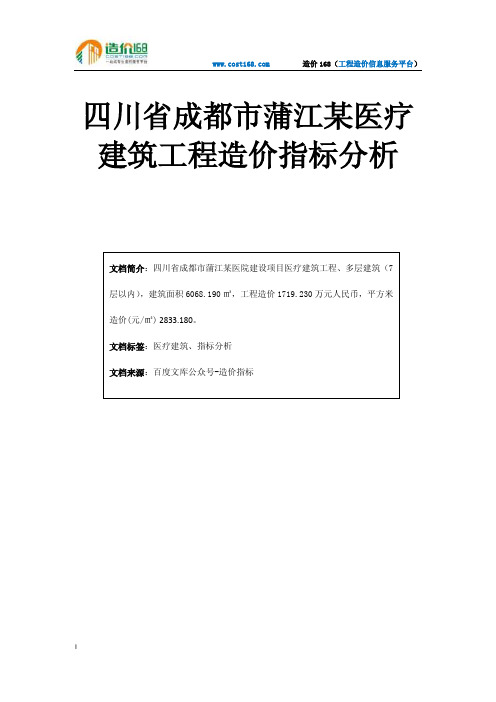 四川省成都市蒲江某医疗建筑工程造价指标分析