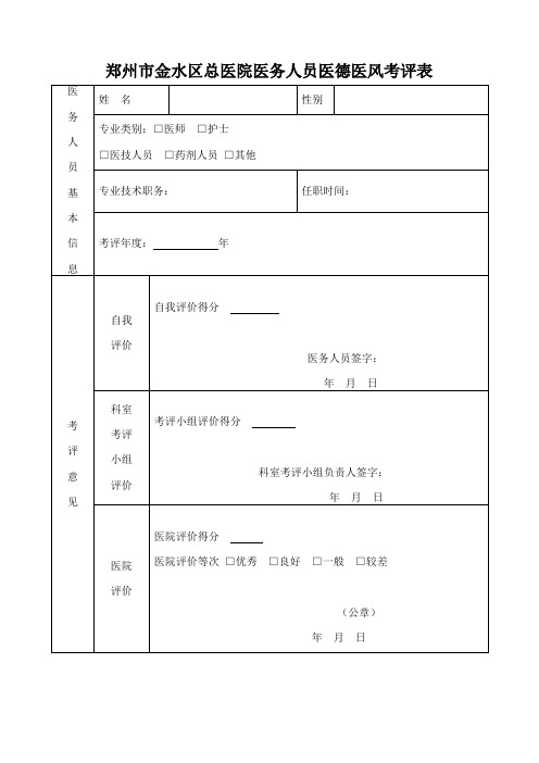 医德医风考评表