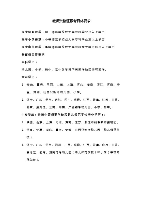 教师资格证报考具体要求