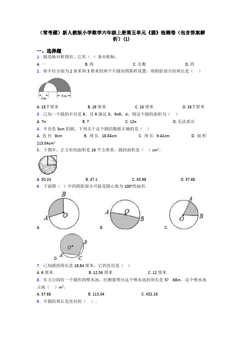 (常考题)新人教版小学数学六年级上册第五单元《圆》检测卷(包含答案解析)(1)