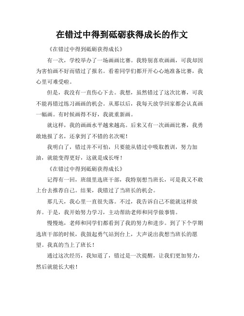 在错过中得到砥砺获得成长的作文