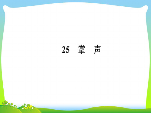 【新】三年级语文上册第八单元25掌声习题课件.ppt