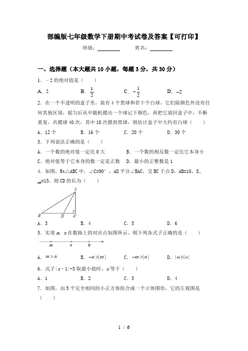 部编版七年级数学下册期中考试卷及答案【可打印】