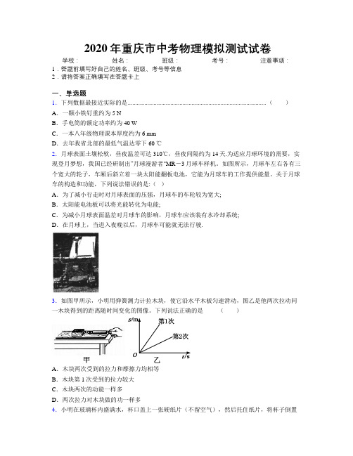 2020年重庆市中考物理模拟测试试卷附解析