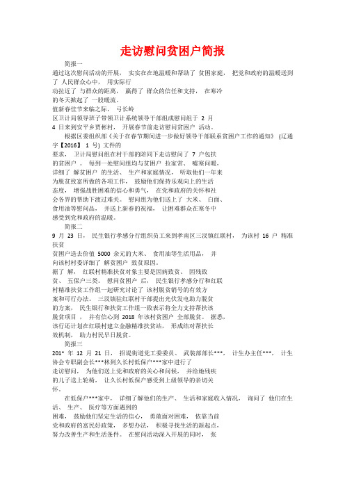 走访慰问贫困户简报