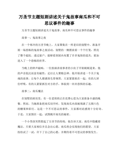 万圣节主题短剧讲述关于鬼故事南瓜和不可思议事件的趣事