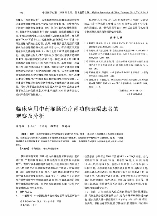 临床应用中药灌肠治疗肾功能衰竭患者的观察及分析