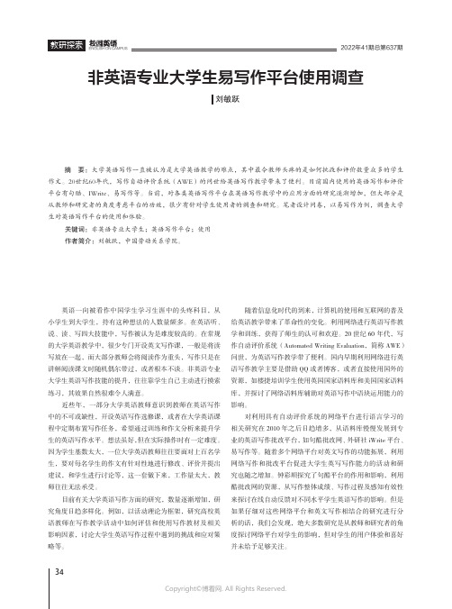 非英语专业大学生易写作平台使用调查