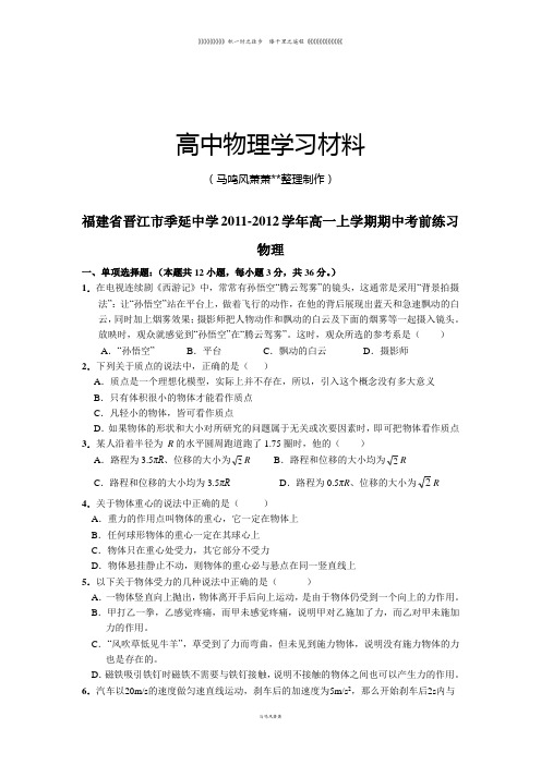 鲁科版高中物理必修一福建省晋江市季延中学高一上学期期中考前练习