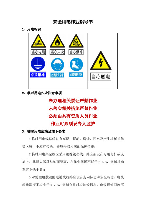 安全用电作业指导书