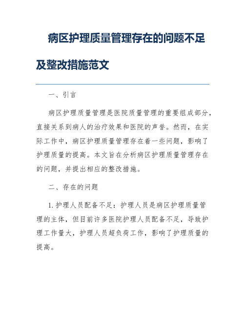 病区护理质量管理存在的问题不足及整改措施范文