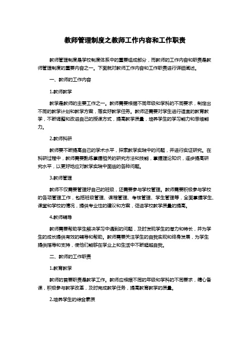 教师管理制度之教师工作内容和工作职责