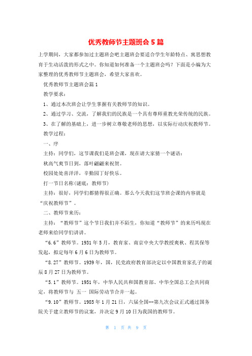 优秀教师节主题班会5篇