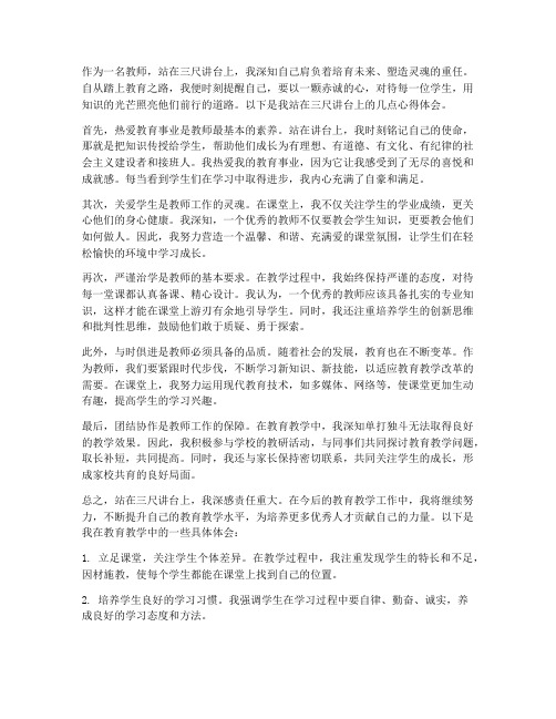 教师三尺讲台教育心得体会