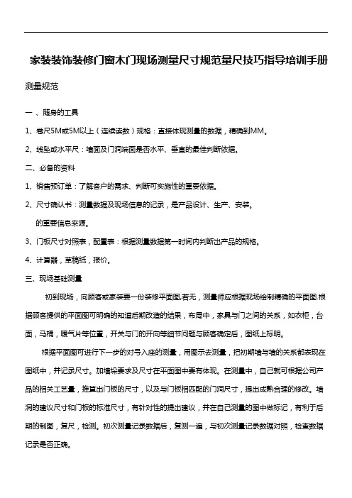 家装装饰装修门窗木门现场测量尺寸规范量尺技巧指导培训手册