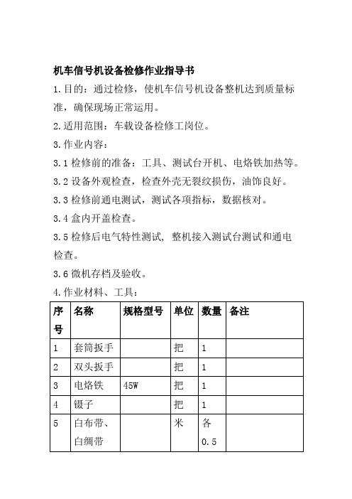 机车信号机设备检修作业指导书