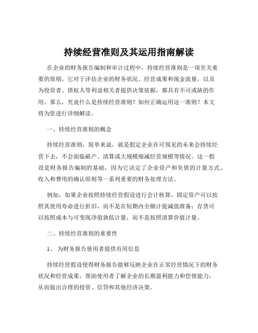 持续经营准则及其运用指南解读