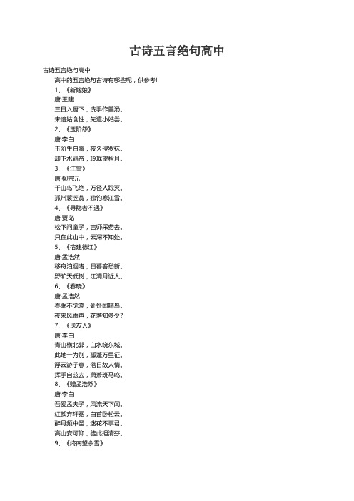 古诗五言绝句高中