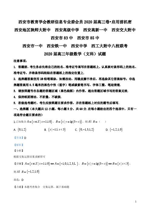 陕西省西安地区八校联考2019-2020学年高三上学期第一次数学(文)试题(解析版)