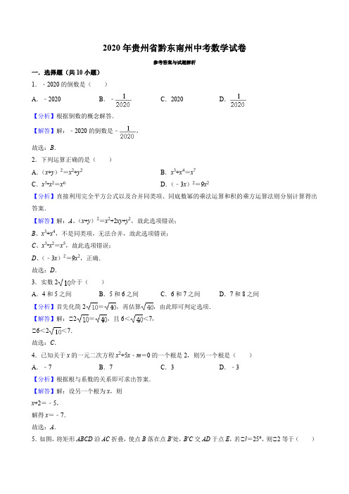 2020年贵州省黔东南州中考数学试卷(解析版)