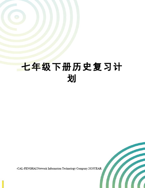 七年级下册历史复习计划