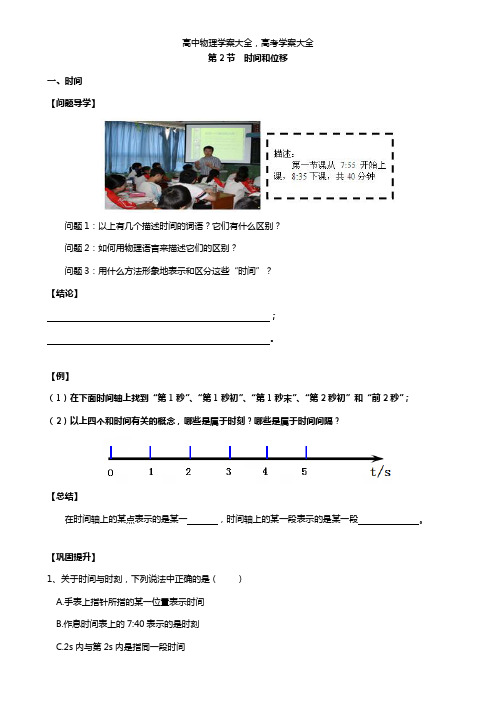 高中物理人教必修1第一章 运动的描述1.2时间和位移学案(无答案)