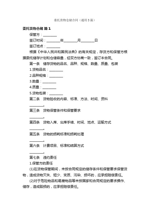 委托货物仓储合同（通用3篇）