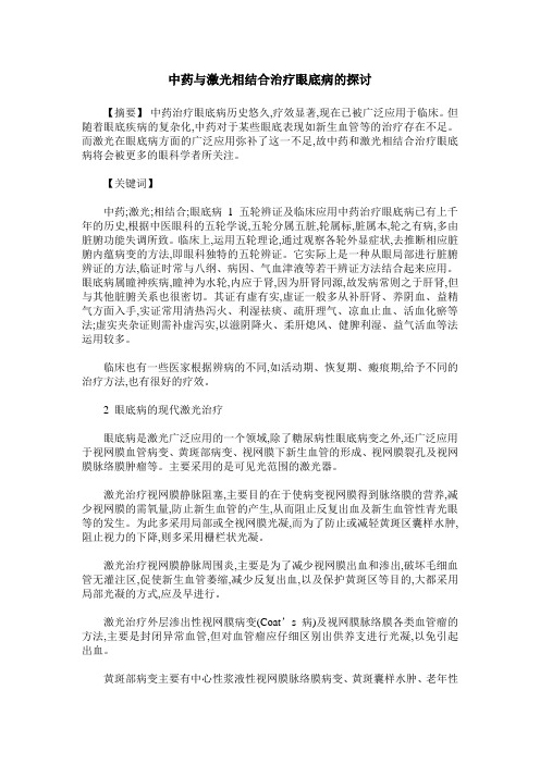 中药与激光相结合治疗眼底病的探讨