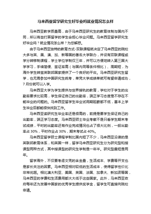 马来西亚留学研究生好毕业吗就业情况怎么样