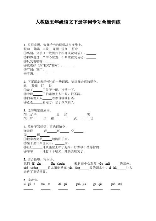 人教版五年级语文下册字词专项全能训练