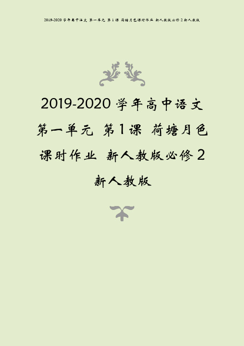 2019-2020学年高中语文 第一单元 第1课 荷塘月色课时作业 新人教版必修2新人教版