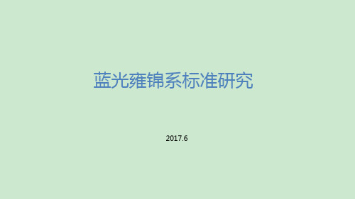 蓝光雍锦系标准第三方机构研究报告 ppt课件