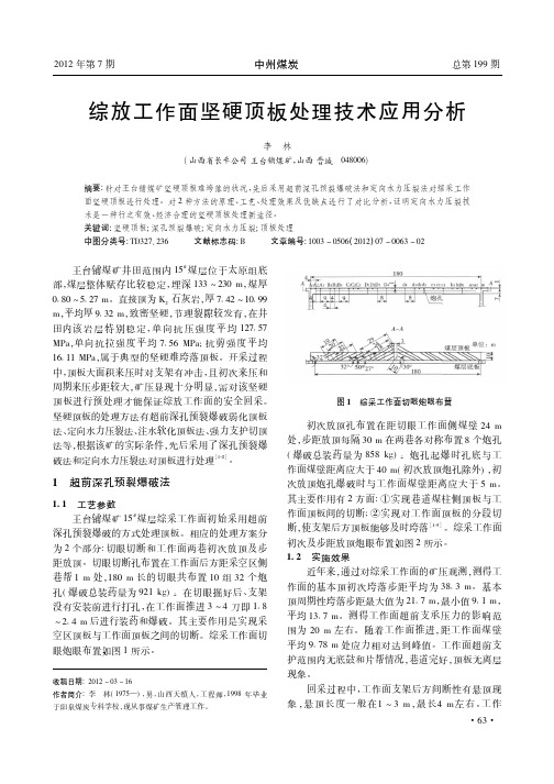 综放工作面坚硬顶板处理技术应用