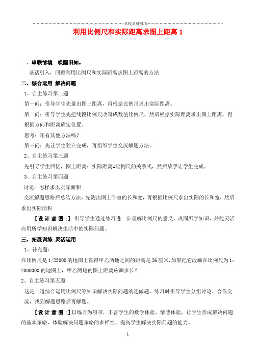 小学六年级数学下册 利用比例尺和实际距离求图上距离1名师公开课优质教案 青岛版