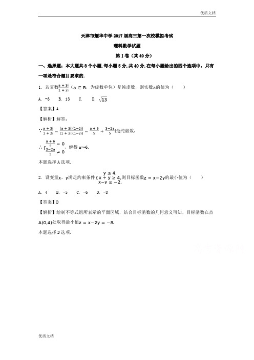 (优辅资源)天津市耀华中学高三第一次校模拟考试数学(理)试题Word版含解析