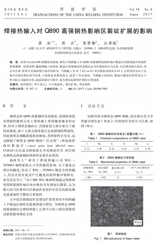 焊接热输入对Q890高强钢热影响区裂纹扩展的影响