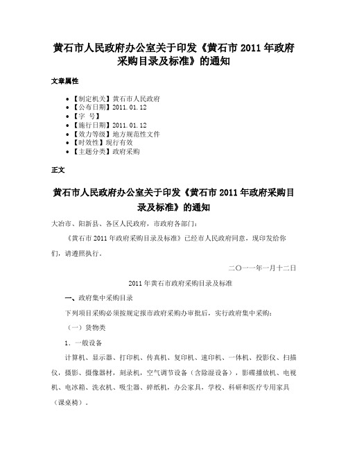 黄石市人民政府办公室关于印发《黄石市2011年政府采购目录及标准》的通知