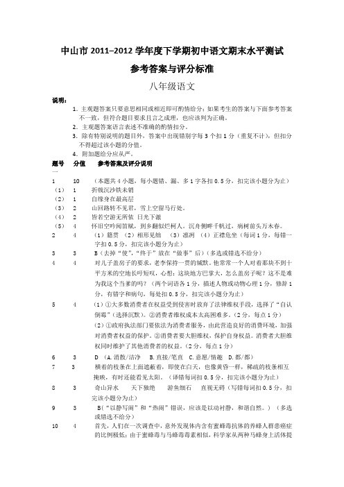 中山市2011-2012学年下学期期末考试初中语文八年级参考答案与评分标准